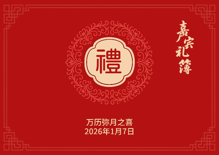 告别手写礼簿！一款开源免费的电子红白喜事礼簿系统！(图7)