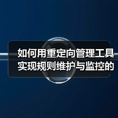 如何用重定向管理工具实现规则维护与监控的高效革新 如何用重定向管理工具实现规则维护与监控的高效革新