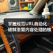 掌握规范URL自动化:破解重复内容处理的核心秘诀 掌握规范URL自动化:破解重复内容处理的核心秘诀