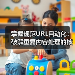 掌握规范URL自动化:破解重复内容处理的核心秘诀 掌握规范URL自动化:破解重复内容处理的核心秘诀