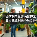 重定向管理工具规则维护监控效率飞跃全攻略 - 推荐阅读文章