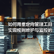 重定向管理工具规则维护监控全攻略 - 推荐阅读文章