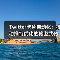 Twitter卡片自动化:推动推特优化的秘密武器 Twitter卡片自动化:推动推特优化的秘密武器