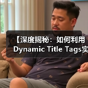 Dynamic Title Tags个性化内容优化全攻略 - 推荐阅读文章
