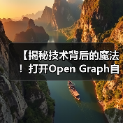 【揭秘技术背后的魔法!打开Open Graph自动化的财富密码】 【揭秘技术背后的魔法!打开Open Graph自动化的财富密码】