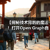 【揭秘技术背后的魔法!打开Open Graph自动化的财富密码】 【揭秘技术背后的魔法!打开Open Graph自动化的财富密码】