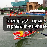 Open Graph自动化提升社交媒体分享效率全攻略 - 推荐阅读文章