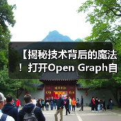 【揭秘技术背后的魔法!打开Open Graph自动化的财富密码】 【揭秘技术背后的魔法!打开Open Graph自动化的财富密码】