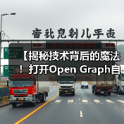 【揭秘技术背后的魔法!打开Open Graph自动化的财富密码】 【揭秘技术背后的魔法!打开Open Graph自动化的财富密码】