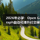 2026年必学:Open Graph自动化提升社交媒体分享效率的秘密 2026年必学:Open Graph自动化提升社交媒体分享效率的秘密