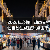 2026年必懂!动态元描述自动生成提升点击率的秘密 2026年必懂!动态元描述自动生成提升点击率的秘密