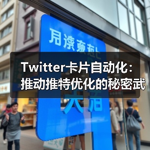 Twitter卡片自动化:推动推特优化的秘密武器 Twitter卡片自动化:推动推特优化的秘密武器