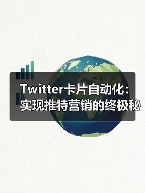 Twitter卡片自动化:实现推特营销的终极秘密武器 Twitter卡片自动化:实现推特营销的终极秘密武器