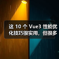 这 10 个 Vue3 性能优化技巧很实用,但很多项目都没用上 这 10 个 Vue3 性能优化技巧很实用,但很多项目都没用上