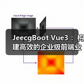 JeecgBoot Vue3 :构建高效的企业级前端业务模块 JeecgBoot Vue3 :构建高效的企业级前端业务模块