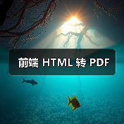 前端 HTML 转 PDF 前端 HTML 转 PDF