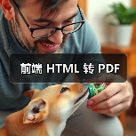 前端 HTML 转 PDF 前端 HTML 转 PDF