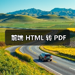 前端 HTML 转 PDF 前端 HTML 转 PDF