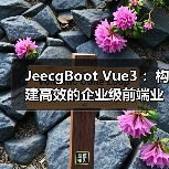 JeecgBoot Vue3 :构建高效的企业级前端业务模块 JeecgBoot Vue3 :构建高效的企业级前端业务模块