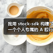 我用 stock-sdk 构建了一个个人专属的 A 股行情仪表盘 我用 stock-sdk 构建了一个个人专属的 A 股行情仪表盘