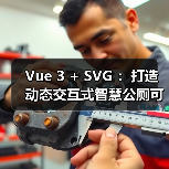 Vue 3 + SVG打造智慧公厕可视化大屏全攻略 - 推荐阅读文章