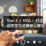 Vue 3 + SVG :打造动态交互式智慧公厕可视化大屏 Vue 3 + SVG :打造动态交互式智慧公厕可视化大屏