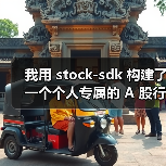 stock-sdk构建A股行情仪表盘全攻略 - 推荐阅读文章
