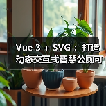 Vue 3 + SVG :打造动态交互式智慧公厕可视化大屏 Vue 3 + SVG :打造动态交互式智慧公厕可视化大屏
