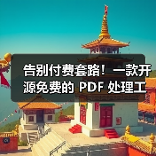 告别付费套路!一款开源免费的 PDF 处理工具箱! 告别付费套路!一款开源免费的 PDF 处理工具箱!