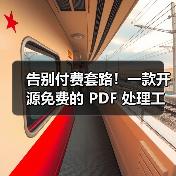 告别付费套路!一款开源免费的 PDF 处理工具箱! 告别付费套路!一款开源免费的 PDF 处理工具箱!