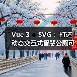 Vue 3 + SVG :打造动态交互式智慧公厕可视化大屏 Vue 3 + SVG :打造动态交互式智慧公厕可视化大屏