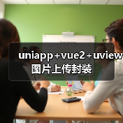uniapp+vue2+uview图片上传封装 uniapp+vue2+uview图片上传封装