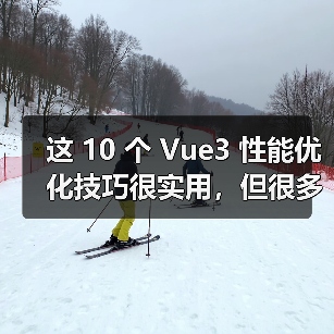 这 10 个 Vue3 性能优化技巧很实用,但很多项目都没用上 这 10 个 Vue3 性能优化技巧很实用,但很多项目都没用上