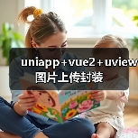 uniapp+vue2+uview图片上传封装 uniapp+vue2+uview图片上传封装