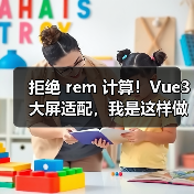 拒绝 rem 计算!Vue3 大屏适配,我是这样做的 拒绝 rem 计算!Vue3 大屏适配,我是这样做的