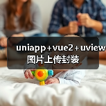 uniapp+vue2+uview图片上传封装 uniapp+vue2+uview图片上传封装