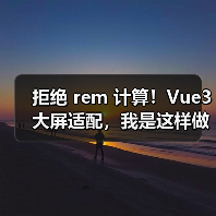 Vue3大屏适配方案｜拒绝rem计算全攻略 - 推荐阅读文章
