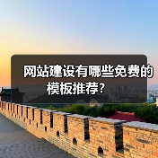 网站建设有哪些免费的模板推荐? 网站建设有哪些免费的模板推荐?