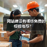网站建设有哪些免费的模板推荐? 网站建设有哪些免费的模板推荐?