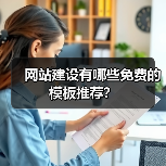 网站建设免费模板推荐｜高效实用指南 - 推荐阅读文章