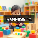网站建设智能工具 网站建设智能工具