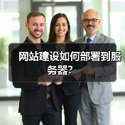 网站建设如何部署到服务器? 网站建设如何部署到服务器?