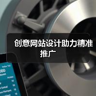 创意网站设计助力精准推广 创意网站设计助力精准推广
