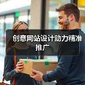 创意网站设计助力精准推广 创意网站设计助力精准推广