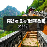 网站建设如何部署到服务器? 网站建设如何部署到服务器?