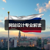 网站设计专业解读 网站设计专业解读