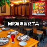 网站建设智能工具提升效率与体验｜实用指南 - 推荐阅读文章