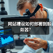网站建设如何部署到服务器? 网站建设如何部署到服务器?