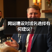 网站建设对域名选择有何建议? 网站建设对域名选择有何建议?