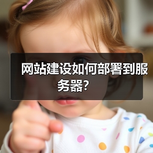 网站建设部署到服务器全流程指南 - 推荐阅读文章